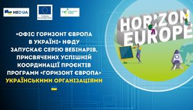 Серія вебінарів, присвячених успішній координації проєктів Програми «Горизонт Європа» українськими організаціями