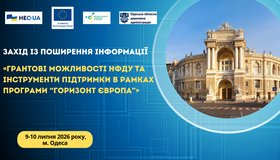 Грантові можливості НФДУ та інструменти підтримки в рамках Програми “Горизонт Європа”