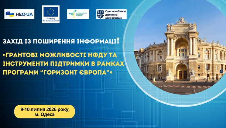 Грантові можливості НФДУ та інструменти підтримки в рамках Програми “Горизонт Європа”