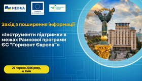 Інструменти підтримки в межах Рамкової програми ЄС “Горизонт Європа”