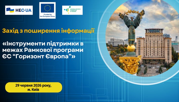 Інструменти підтримки в межах Рамкової програми ЄС “Горизонт Європа”